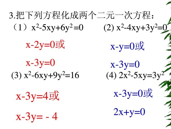 二元二次方程的解法详解(附练习)2