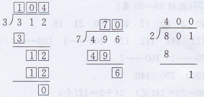 三年级上册数学教材第67页“想想做做”答案苏教版1
