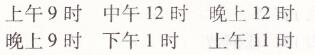 北师大版三年级上册数学第七章年、月、日一天的时间两导两练高效学案答案3