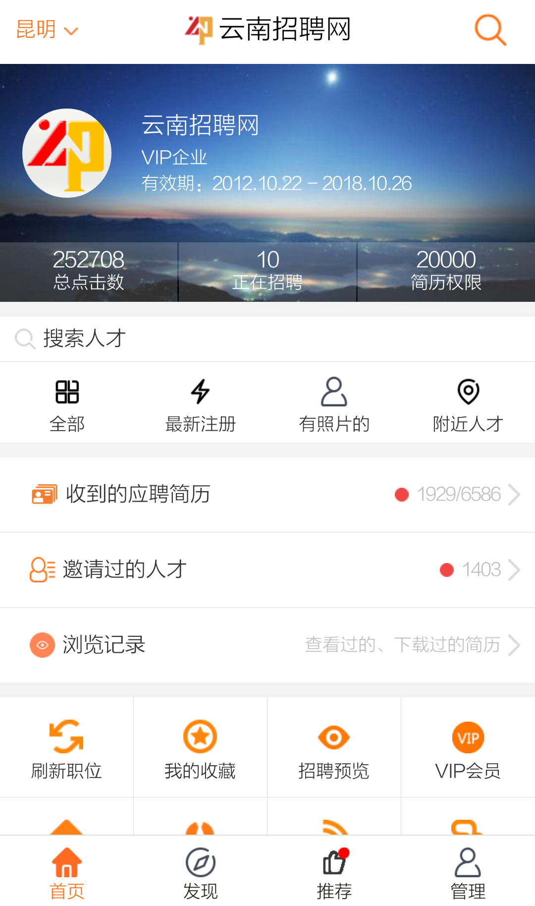 提醒,時時管理招聘信息,雲南專業的招聘服務app雲南招聘網企業招聘版