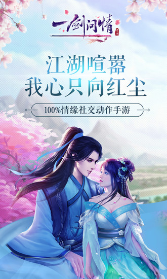 一剑问情-换妆捏脸手游