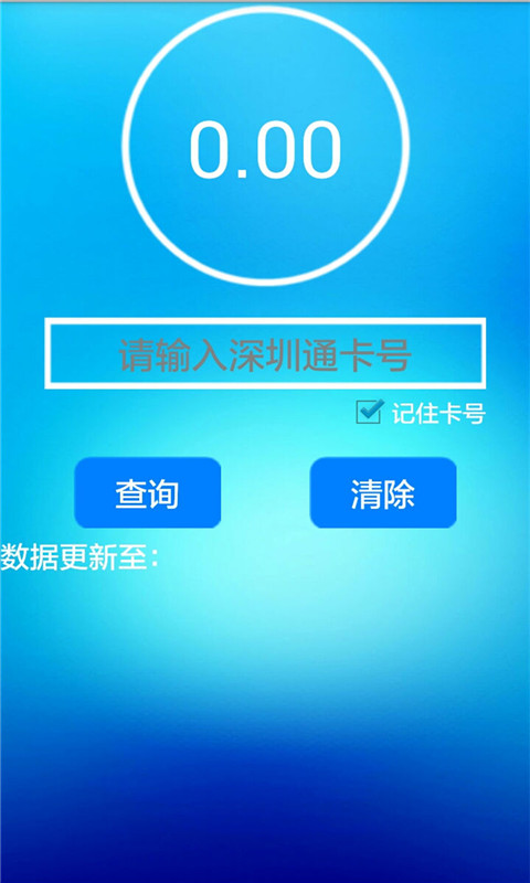 深圳通余额查询