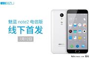 魅蓝Note2电信版7月12日开售 营业厅就能买