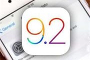 iOS 9.2ʽֻUֱӵƬ