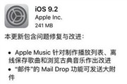iOS9.2޿ ѳơһֻ