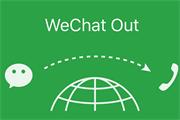 ΢Ƴ绰WeChat Out Ŀǰδ
