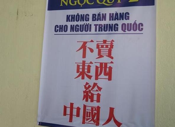 越南一餐馆拒中国人 越南餐馆老板称中国人太难伺候【图】