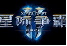 星际2简体中文版光盘发售 玩家期待终身版
