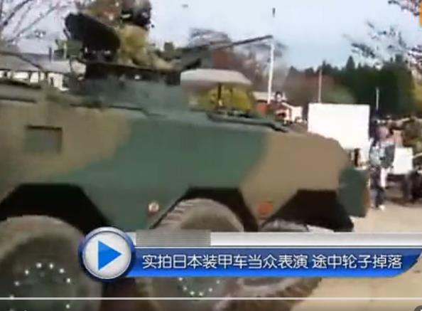 实拍日本装甲车当众表演 途中轮子掉落【视频】