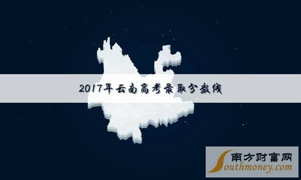 2017云南高考分数线预测 文科理科一本二本录取分数线预测及查询