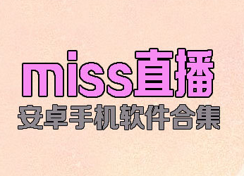 missֱappأmissֱƽ̨ƽصַ