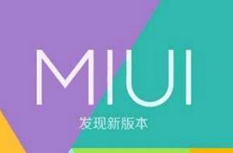 miui9稳定版和开发版有什么区别？附更新说明