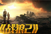 厉害了！《战狼2》票房破45亿：首部跻身全球票房TOP100的中国影片！