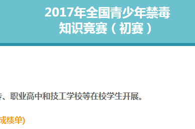 中国禁毒知识竞赛在线答题地址 2017全国青少年禁毒竞赛考试最新地址