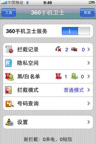 博业体育360手机卫士发布iPhone正式版 支持iPhone4(图1)