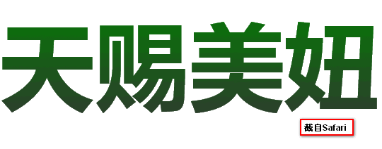 方法二下的文字渐变效果 张鑫旭-鑫空间-鑫生活