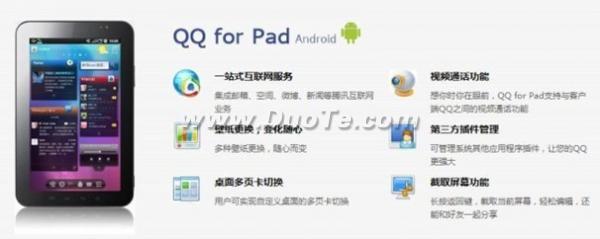 QQ for pad，跨平台视频沟通渐成主流方式