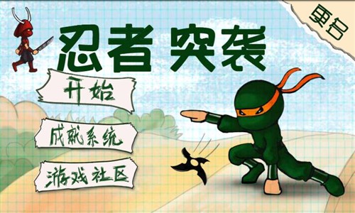 《忍者突袭》游戏攻略