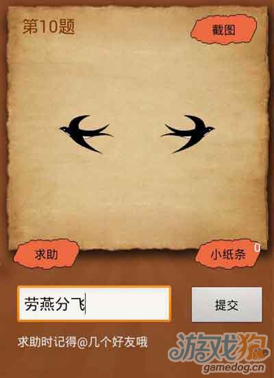 《成语疯狂猜》第40-1题答案：两只燕子