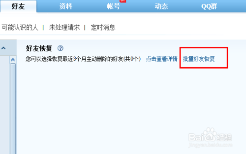 qq被盗后如何找回已经删除的好友