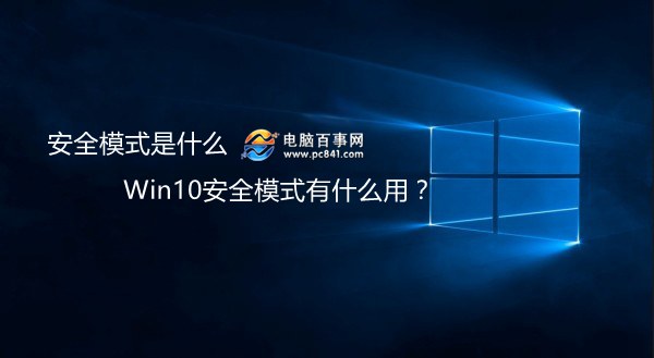 Win10安全模式是什么？有什么用