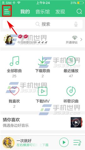 手机QQ音乐如何开启简洁模式 手机QQ音乐如何开启简洁模式