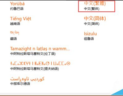 win10如何将系统字体设置成繁体字
