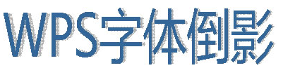 wpsô嵹ӰЧ