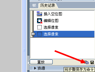 超级实用,还不瞧一瞧!fireworks把历史记录保存为命令方法介绍
