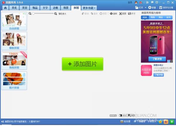 海报来一波,美图秀秀如何将照片做成海报拼图效果