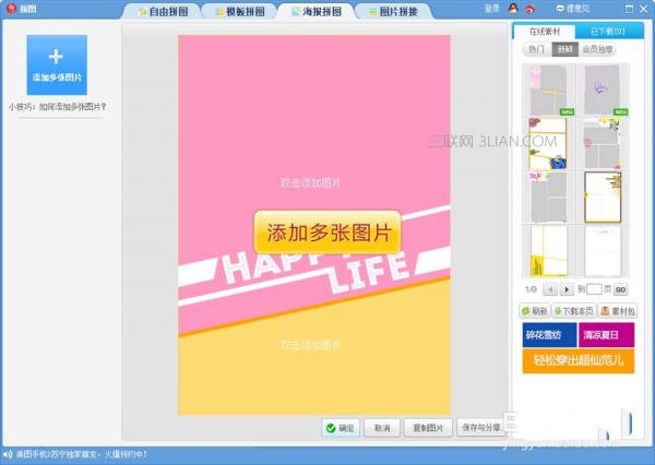 海报来一波,美图秀秀如何将照片做成海报拼图效果