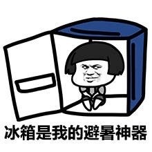 微信里的冰块表情包图片