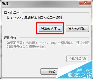看一看这里！Outlook2013导入的旧规则不运行该怎么办?