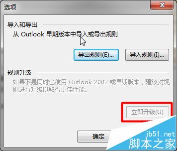 看一看这里！Outlook2013导入的旧规则不运行该怎么办?