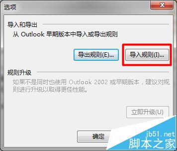 看一看这里！Outlook2013导入的旧规则不运行该怎么办?