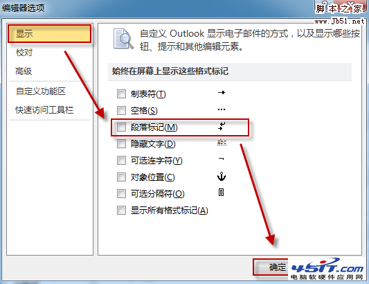 如何去掉 Outlook 中的段落标记等符号?