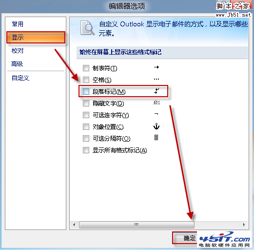 如何去掉 Outlook 中的段落标记等符号?